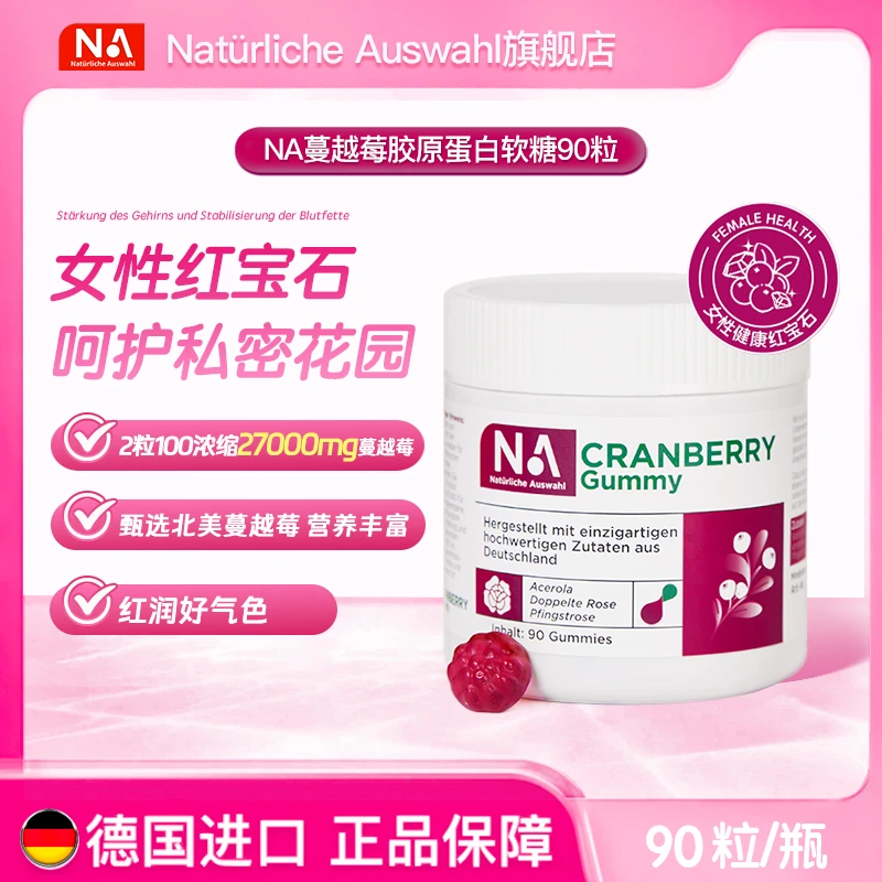 NaturlicheAuswahl自然之选抗氧蔓越莓软糖