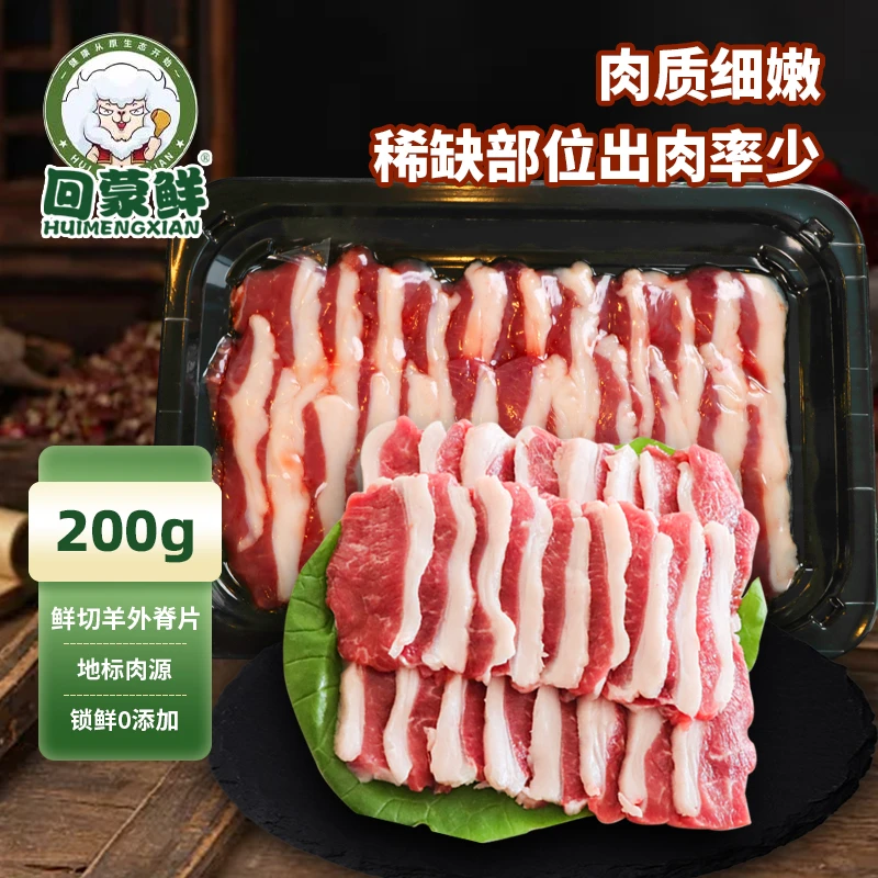 新鲜原切内蒙羔羊真实外脊肉片200g/盒烧烤工作涮火锅羊肋条鲜切