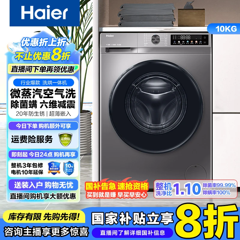 【国补】海尔1.1洗净比H507S洗烘一体10公斤滚筒洗衣机超薄平嵌变频