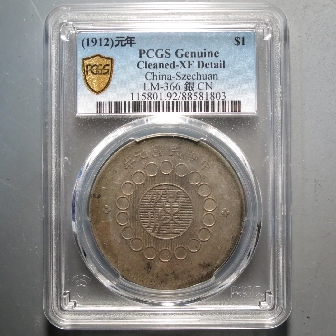 PCGS-XF92四川军政府造壹圆1803
