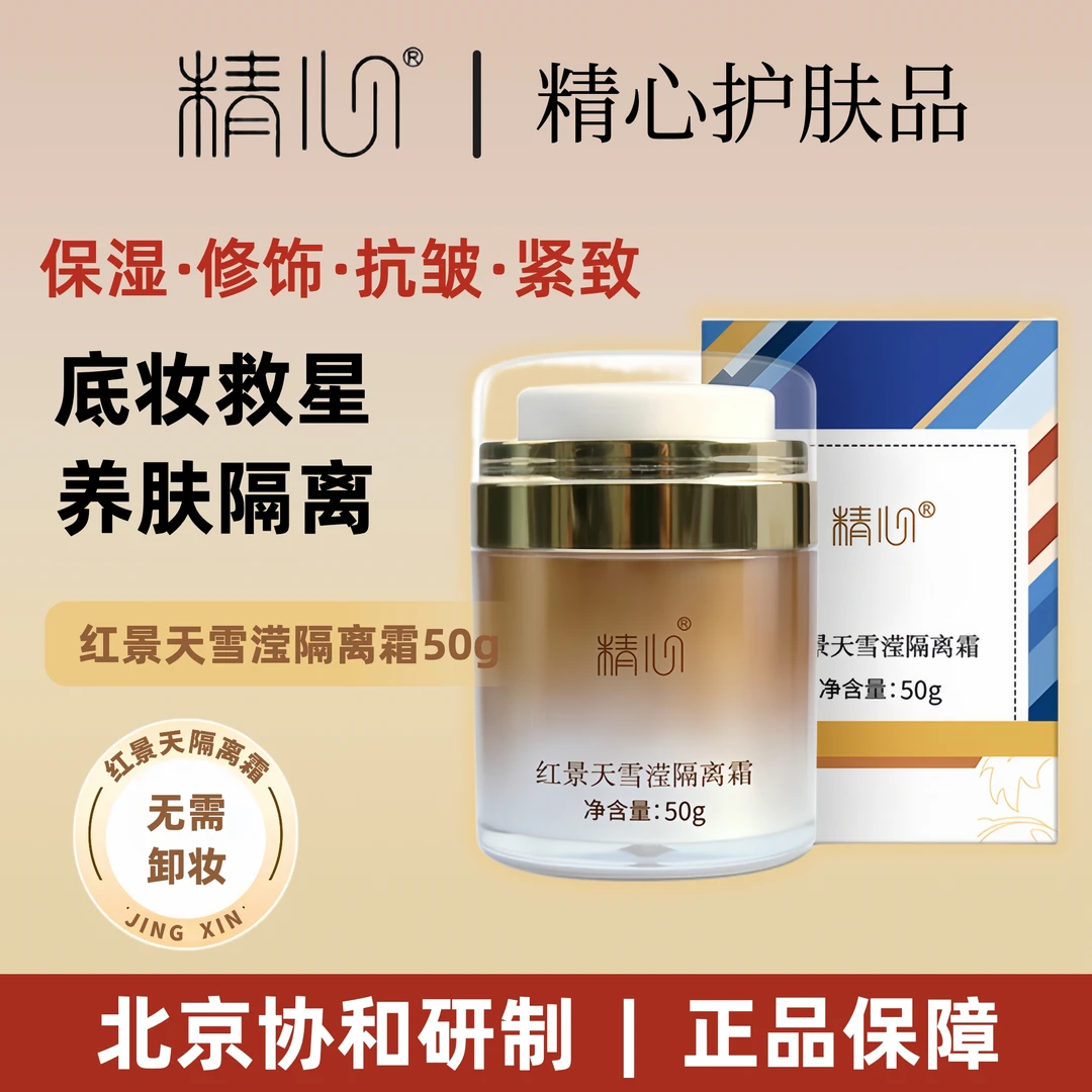 【官方正品】精心红景天隔离霜50g妆前乳素颜霜不假白清透美肤水感