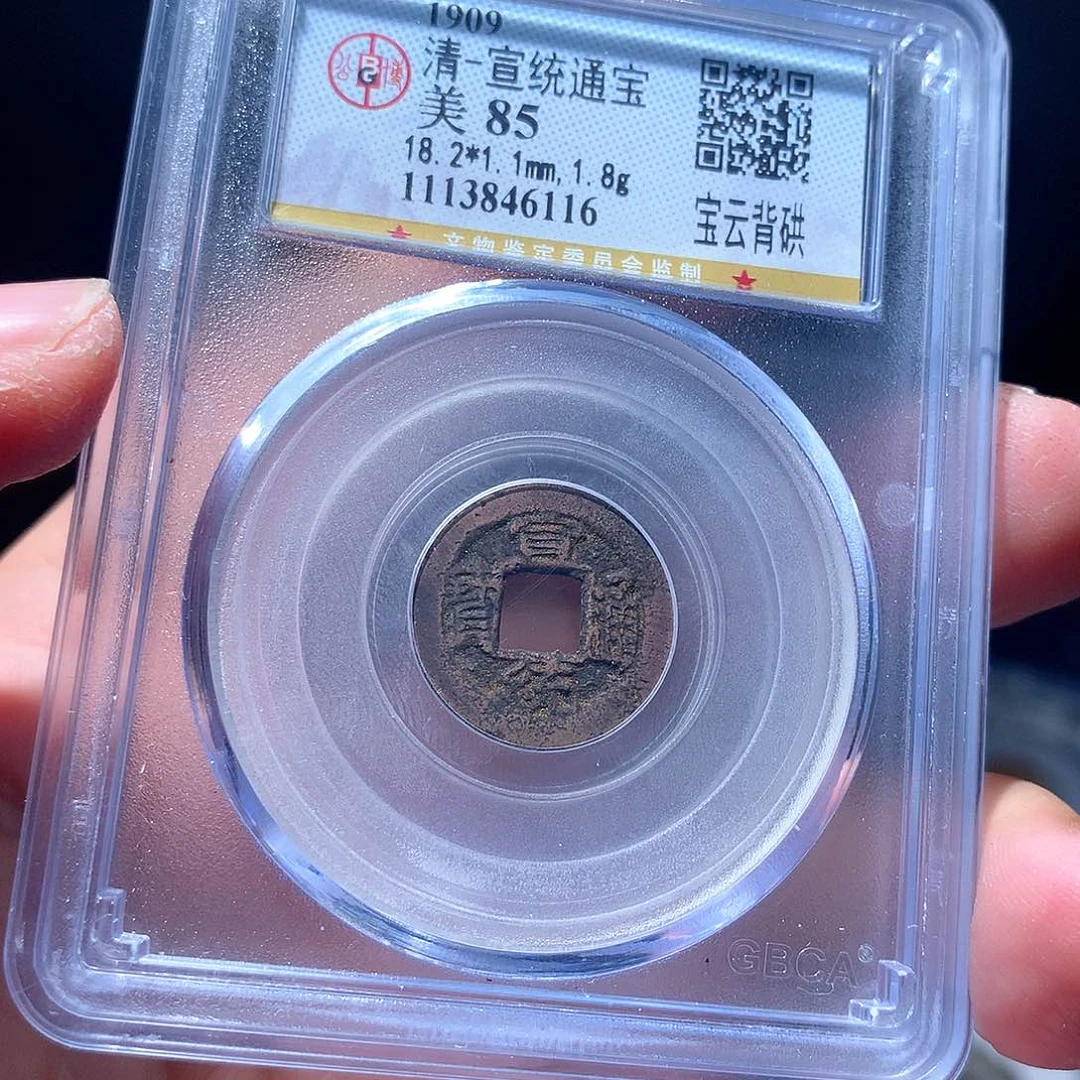 金属QY。宣统通宝85分6116