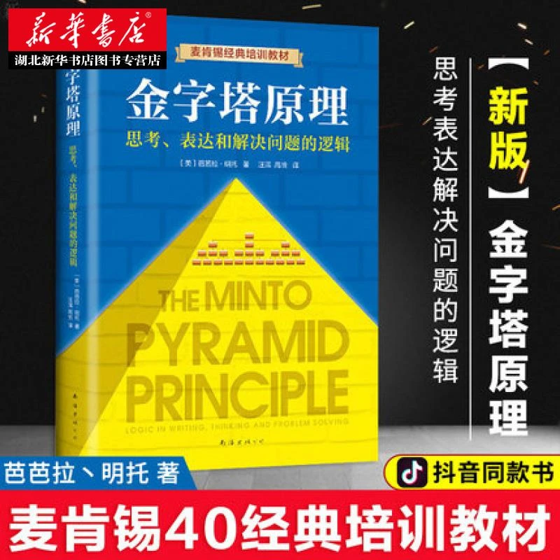 新华书店正版 金字塔原理 思考表达和解决问题的逻辑 (美)明托著