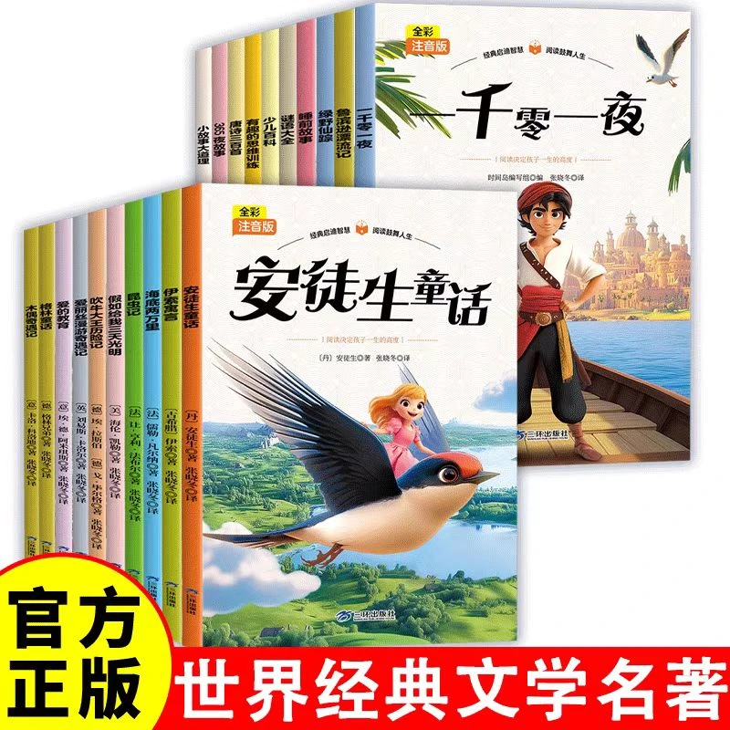 【钜好看】全彩注音版 全20册经典文学名著课外阅读畅销书籍