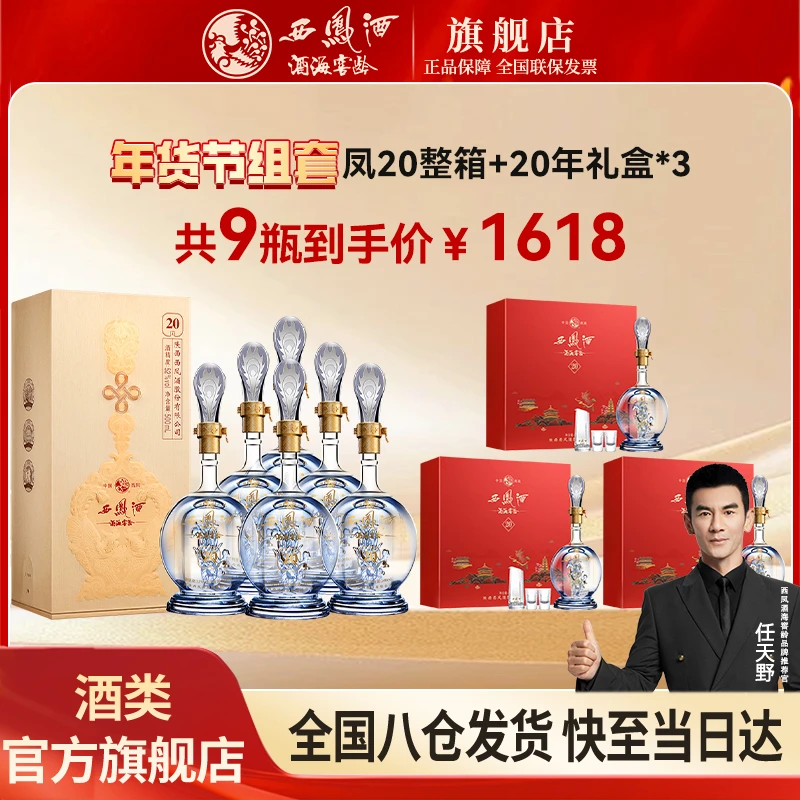 【年货节组套】拉飞哥推荐西凤酒海窖龄凤20+20年礼盒3套9瓶500ml