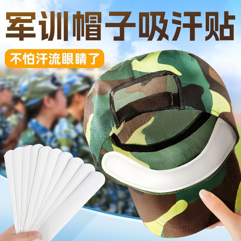 【军训必备】帽檐吸汗贴帽子防脏贴军训帽沿贴衣领一次性帽垫防汗贴