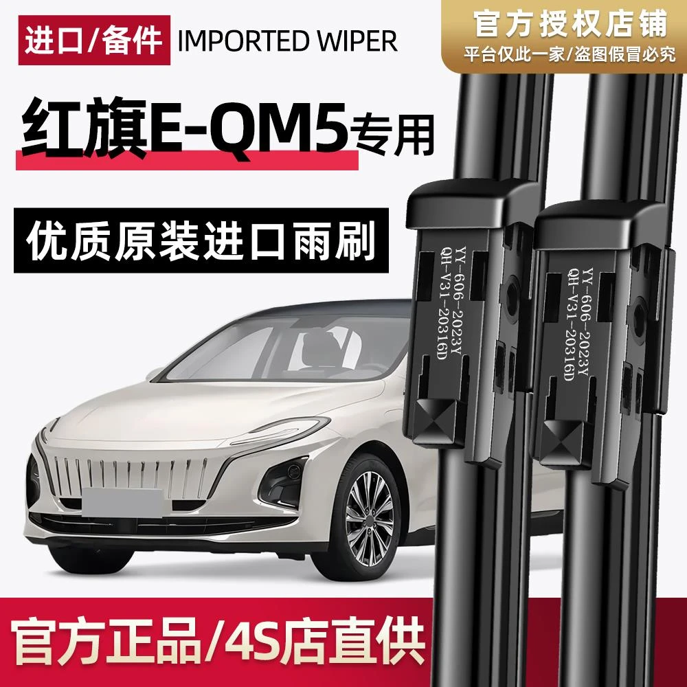 适配红旗E-QM5雨刮器原厂原装EQM5升级21专用23年无骨雨刷片胶条