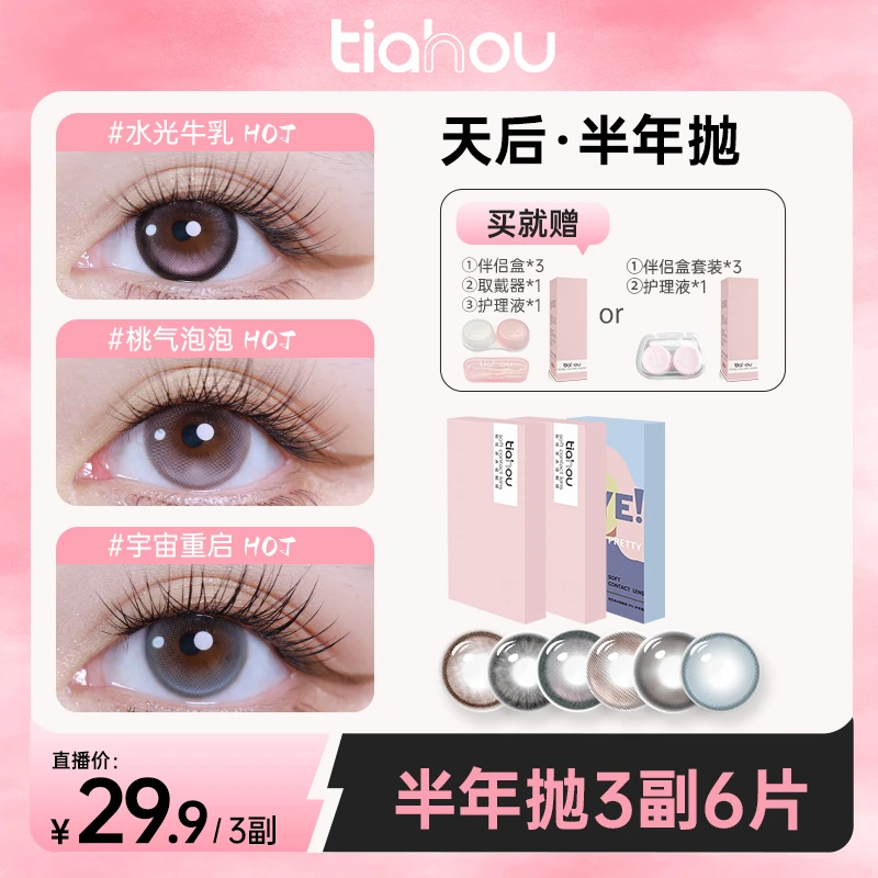 【无敌qq星】天后美瞳【显色半年抛】三副6片水润舒适高光自选花色