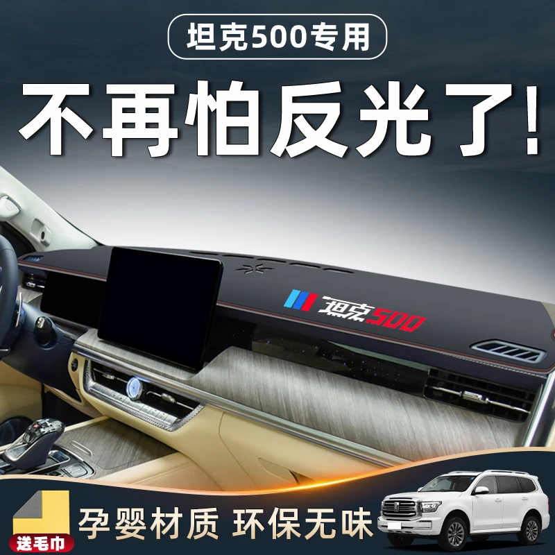 23款坦克500hi4t专用避光垫仪表中控台防晒遮阳改装汽车用品装饰.