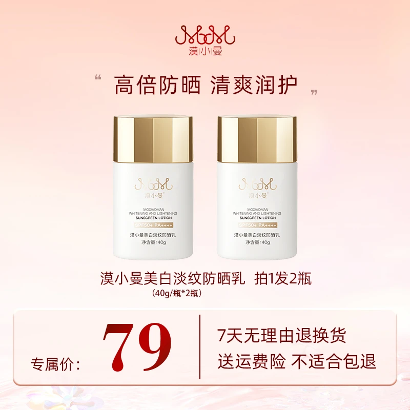 漠小曼 美白淡纹防晒乳