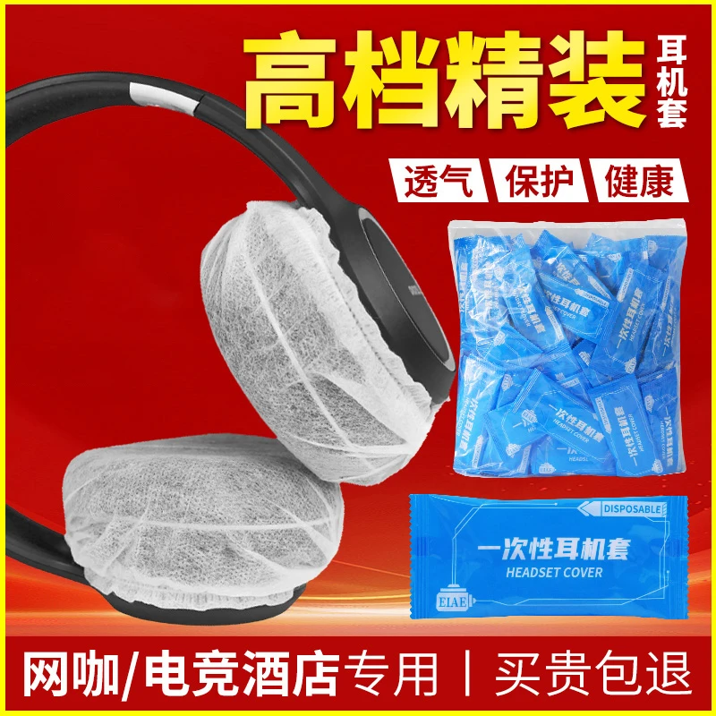 一次性网咖耳机套网吧电竞酒店专用独立包装防护头戴式耳罩通用