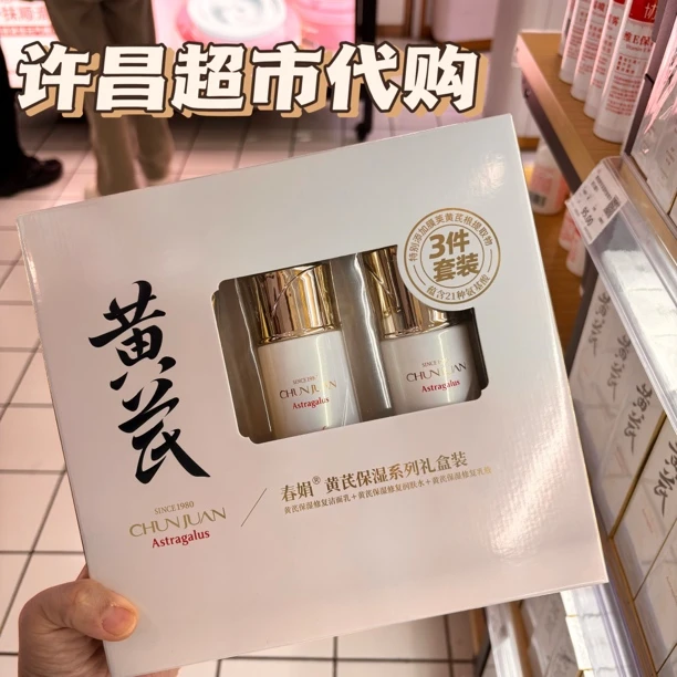 许昌超市代购线上商城代买黄芪六件套护肤品三件套套装