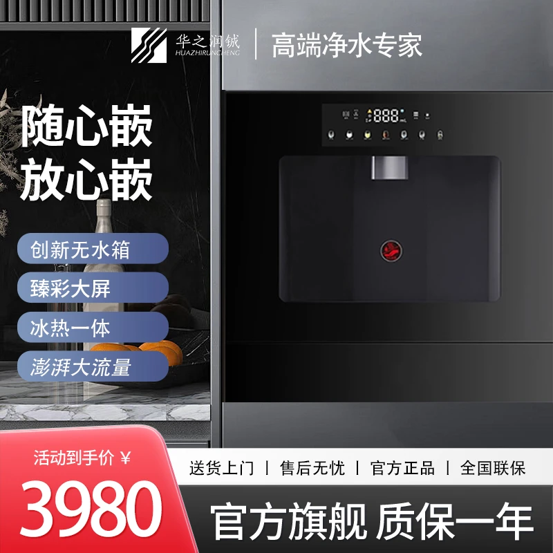 华之润铖 F5 嵌入净饮水机高效净化加热制冷一体机