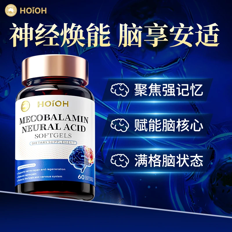 HOiOH澳洲进口甲钴胺神经酸软胶囊提升记忆学习备考补脑提高专注