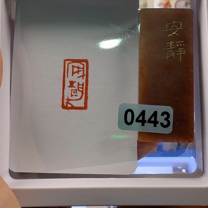 寿山石印石安静朱文