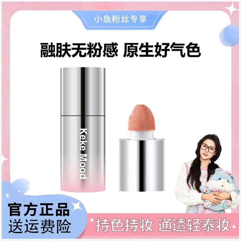 小鱼海棠推荐蜜液体腮红脸部显气色丝婷易晕染绵绵水丝绒腮红液