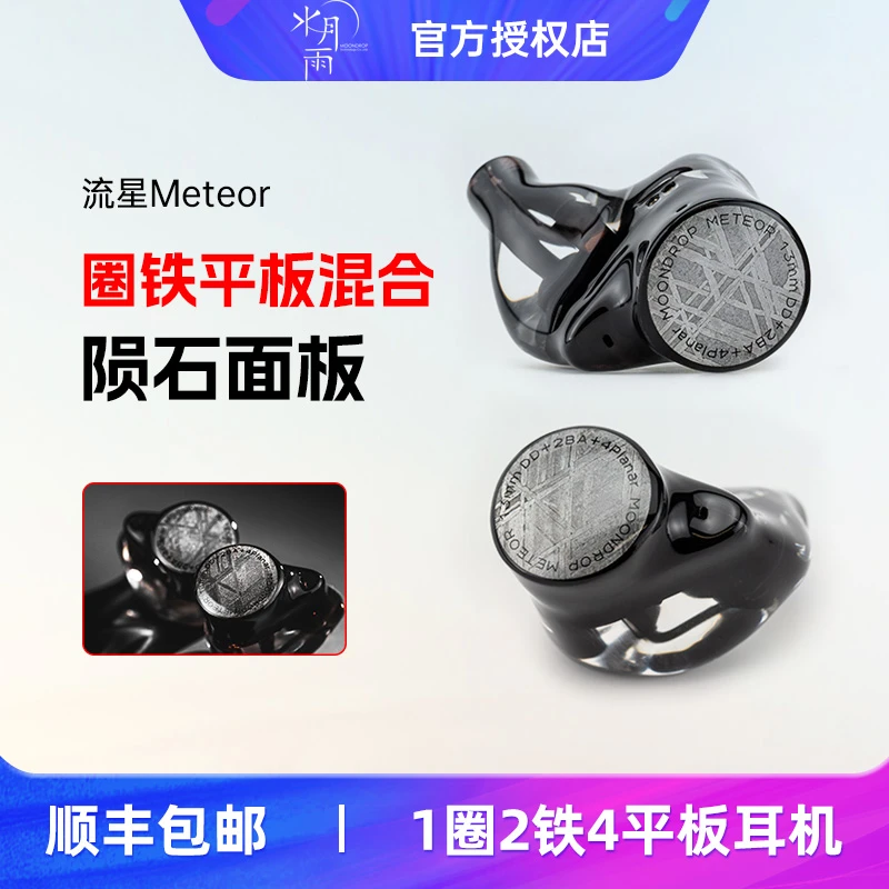 水月雨 流星Meteor一圈两铁四平板七单元混合入耳式HiFi发烧耳机