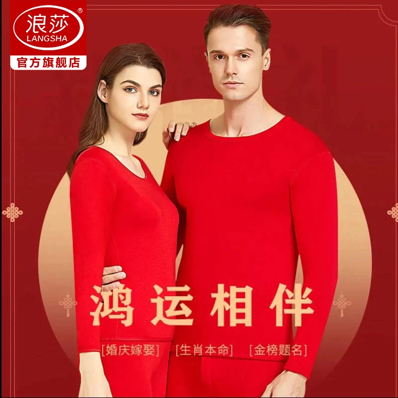 浪莎本命年保暖内衣套装男蚕丝徳绒速热结婚大红色秋衣秋裤套装女