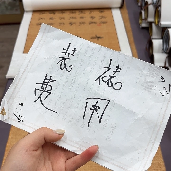 书法手工卷轴………………