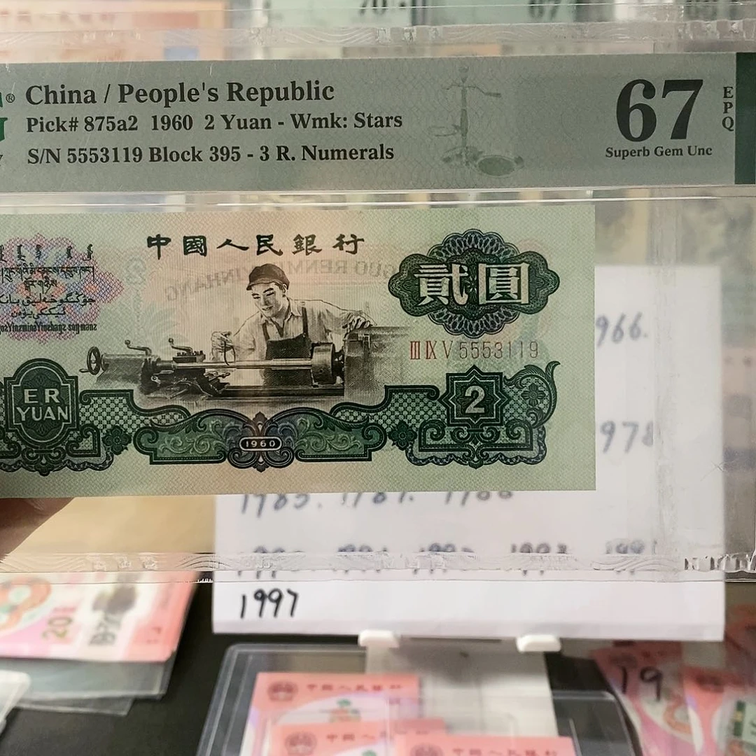 骑***羊第三套人民币五星车工无47尾9