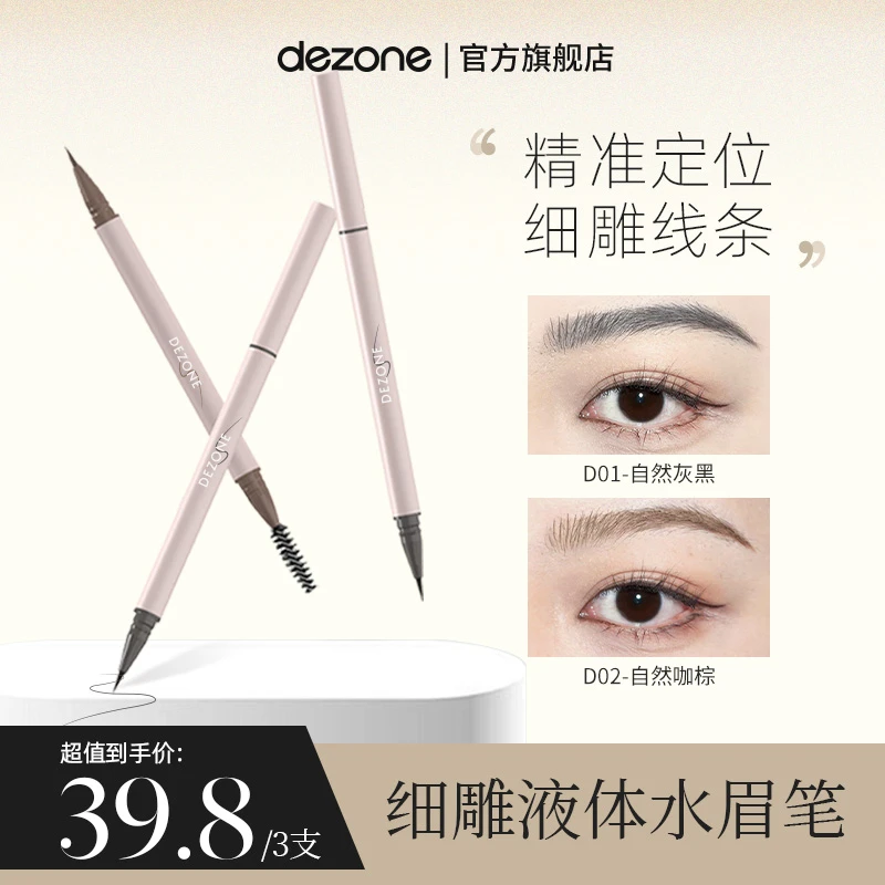 【水眉笔】黛庄细雕液体水眉笔防水细头刷根根分明持久不晕染