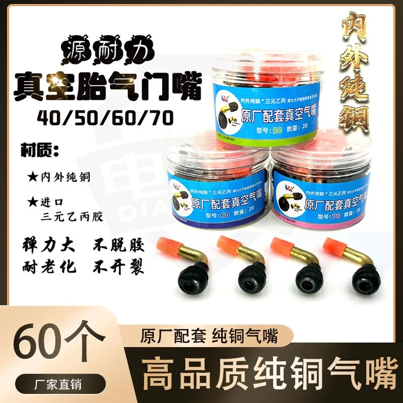 【60个】源耐力电动车真空嘴气门嘴真空胎气嘴气门芯嘴子 小中大号