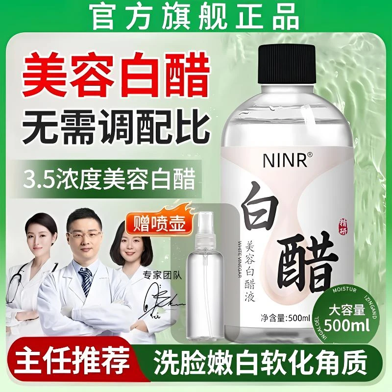 【官方正品】美容白醋液洗脸醋美容专用醋护肤提亮肤色补水保湿通用
