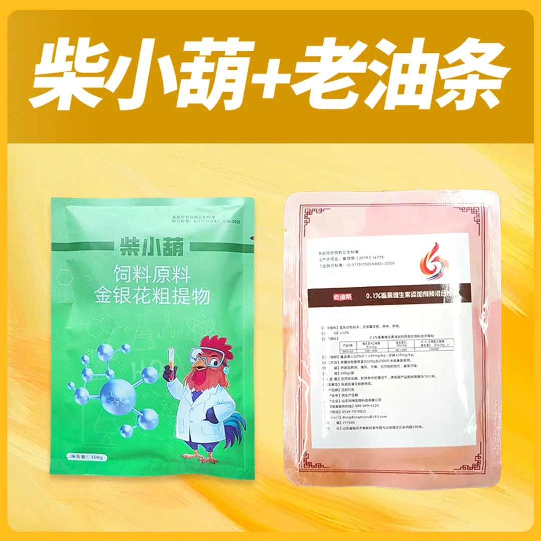 柴小葫+老油条饲料添加剂