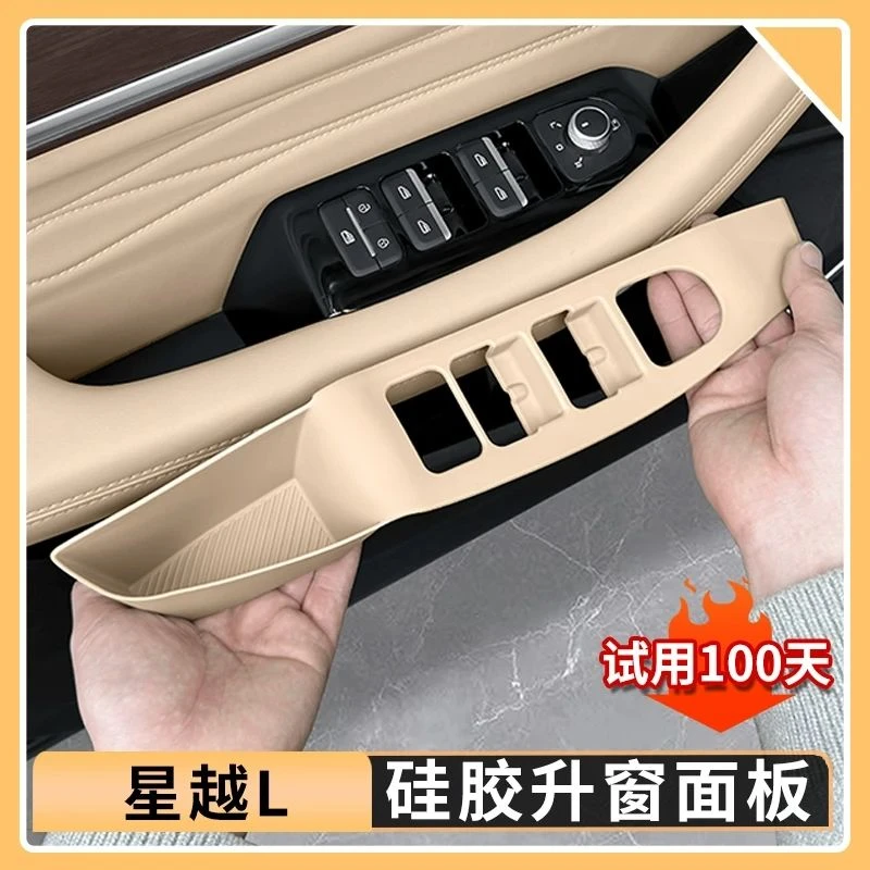 适用25款吉利星越L车窗升降面板硅胶垫四门车窗保护贴片用品大全
