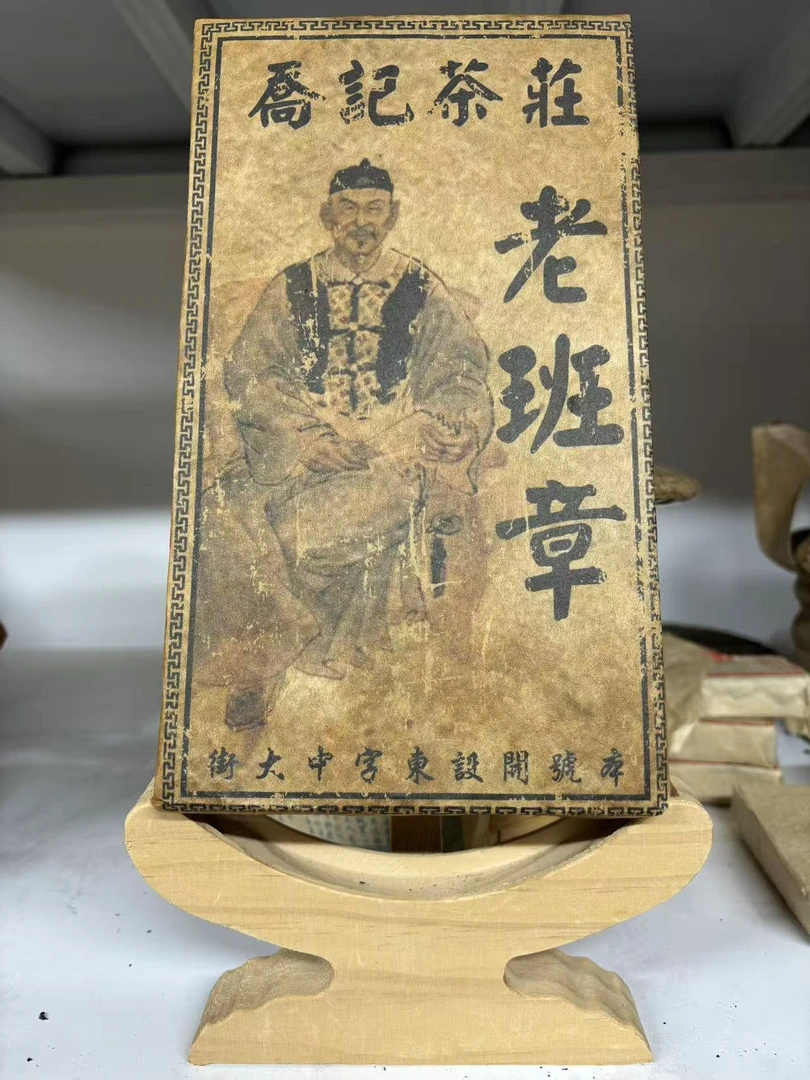 七十年代乔记茶庄班章老生砖1000g