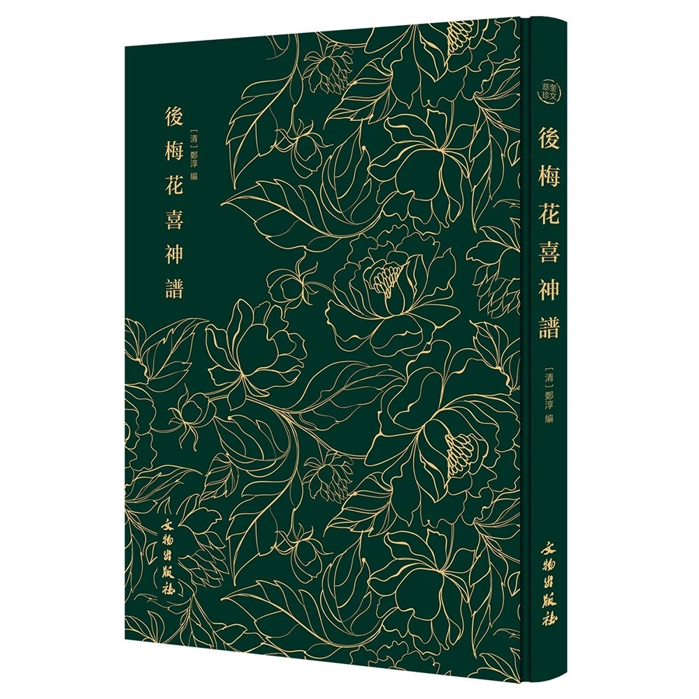 后梅花喜神谱-奎文萃珍系列 清嘉道年间著名画家，梅花的灵魂画手