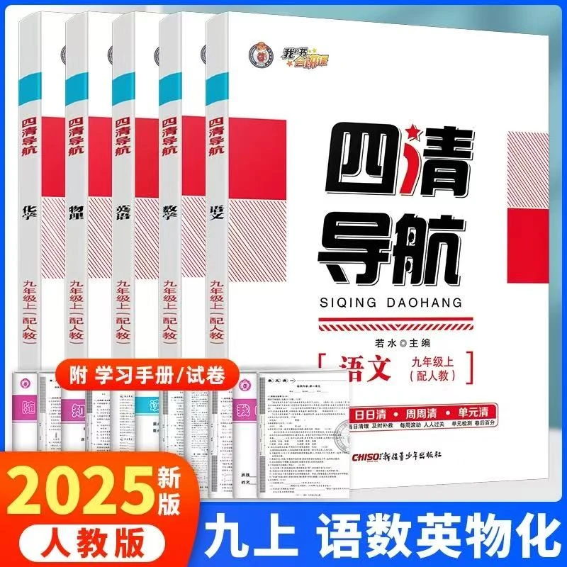 2025秋新版四清导航七八九年级上语文数学英语物理化学人教版辽宁