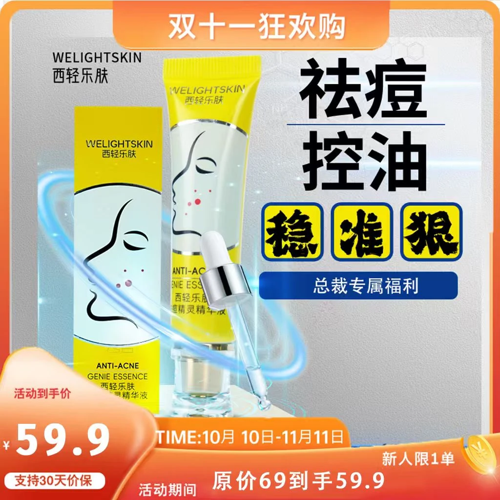 西轻乐肤品牌官方活动祛痘精灵精华液青少年祛痘控油冲刺双11特惠