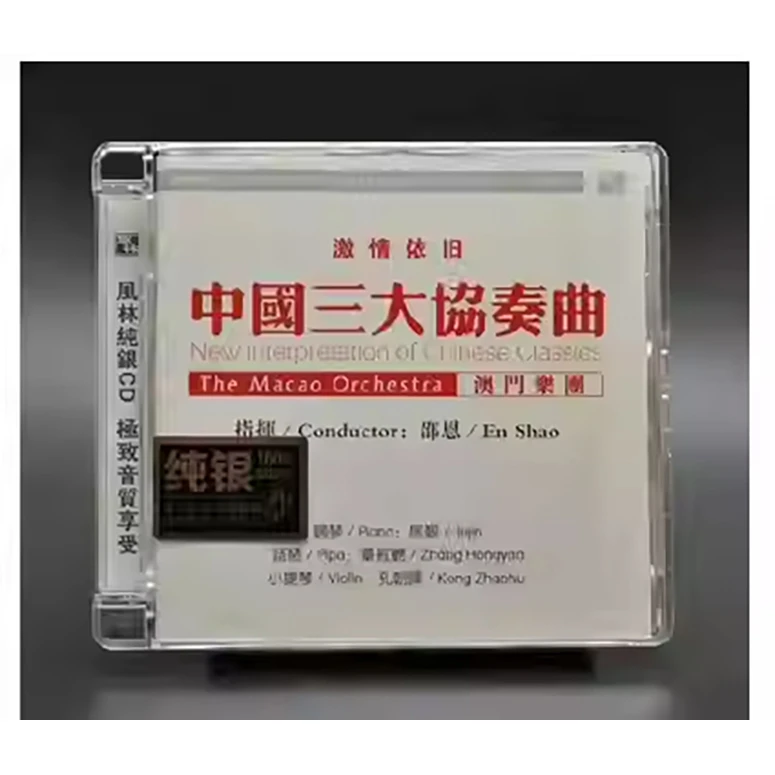 风林唱片 激情依旧 中国三大协奏曲黄河 梁祝 草原小姐妹 纯银1CD
