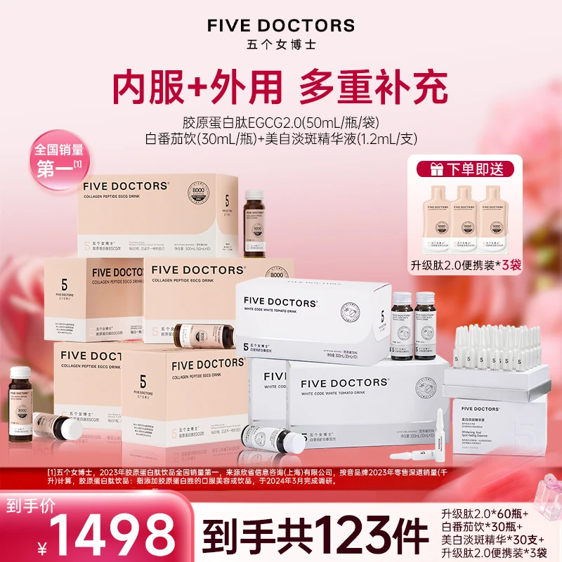 五个女博士EGCG饮2.0&白密码&小白弹美白淡斑保湿精华液