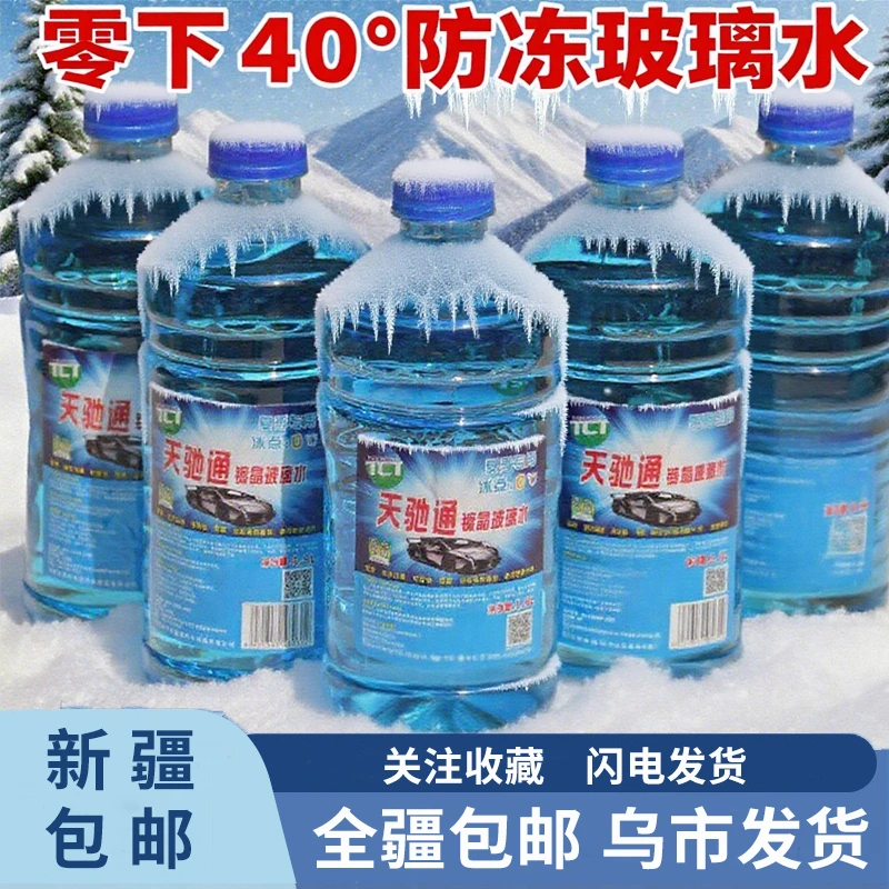 新疆发货-40℃汽车玻璃水冬季防冻清洗液雨刮器水镀膜强力去污通用