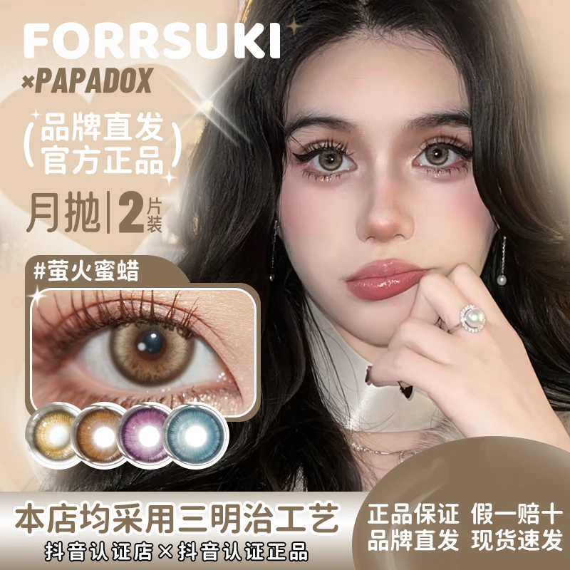 forrsukixpapadox月抛萤火蜜蜡美瞳光影皮革青霜碧玉来古冰川