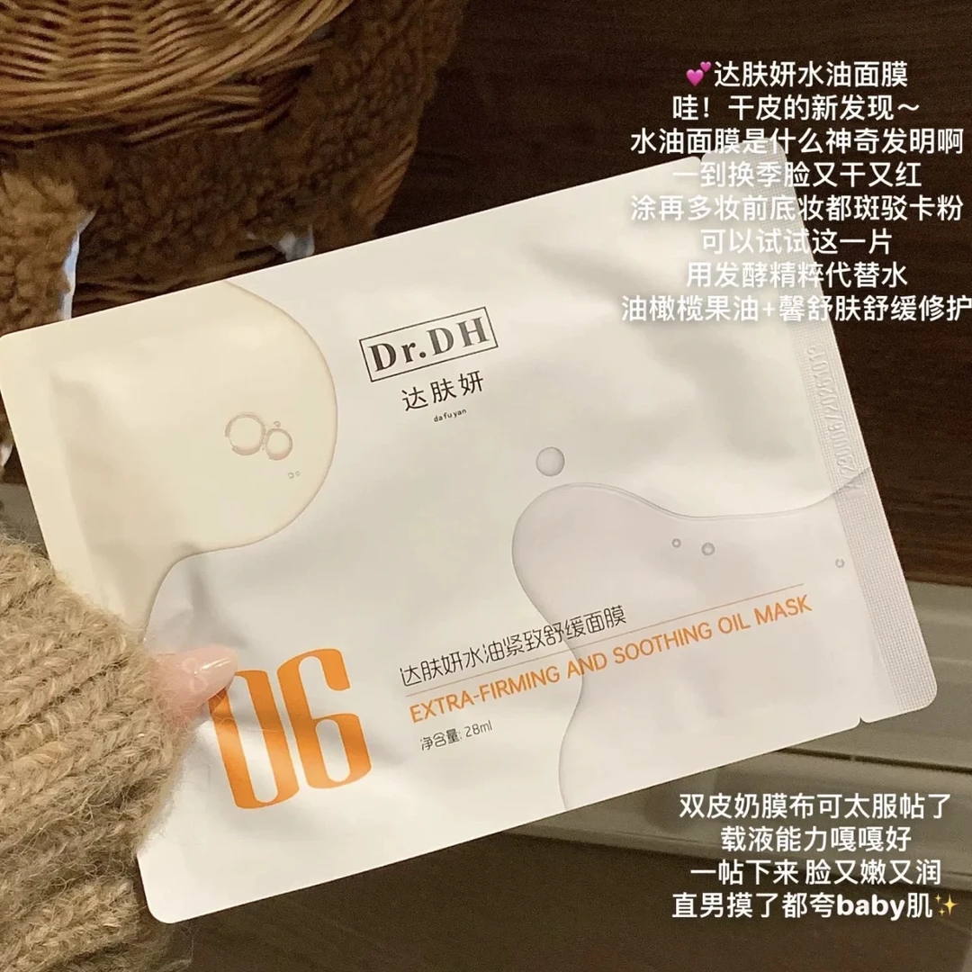 【小小米】干皮救星油敷面膜！达肤妍水油面膜紧致提亮修护补水保湿