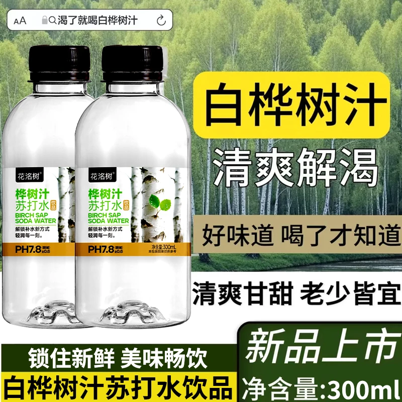 【买一送一】白桦树汁苏打水饮料网红饮品300ml*12瓶整箱植物饮用水