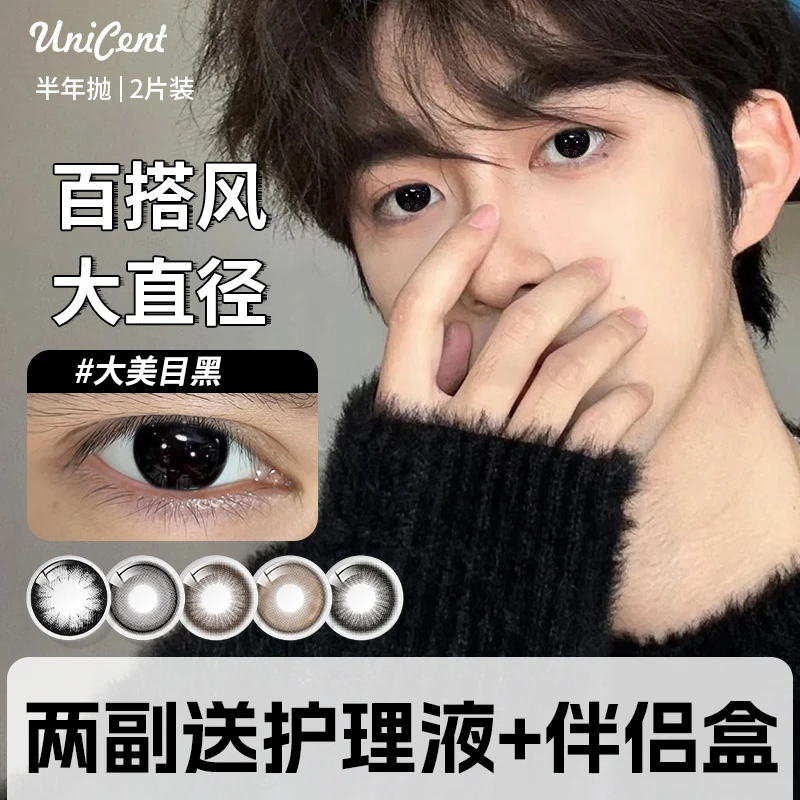 UniCent男生美瞳半年抛大美目黑大直径学生党三明治近视隐形眼镜