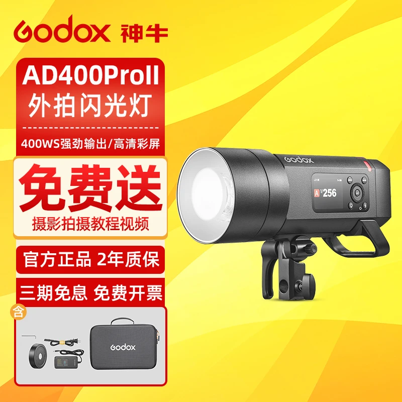 godox神牛AD400pro II二代外拍灯影棚摄影灯400W高速闪光灯TTL