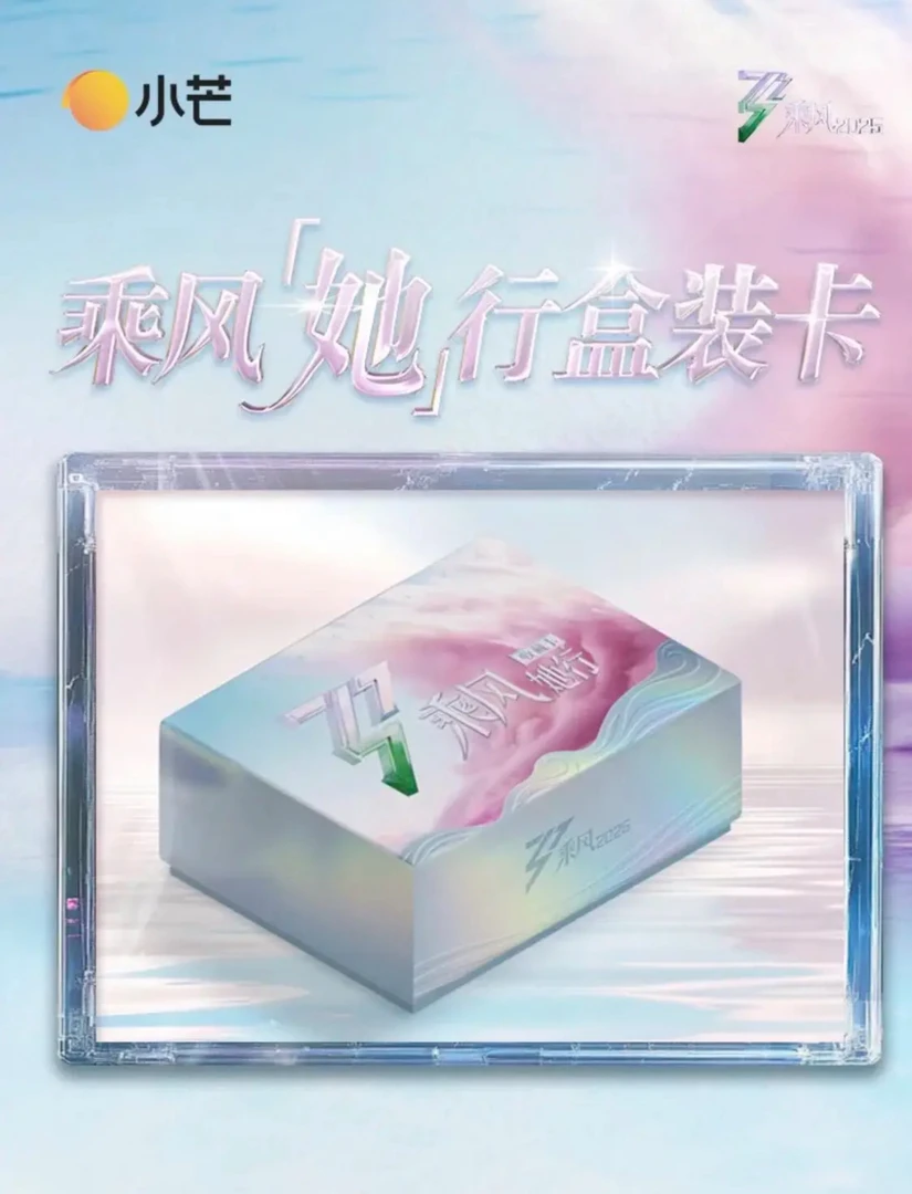 （平拆/叠叠/许愿）小芒- 《乘风2025》官方收藏卡 她行卡