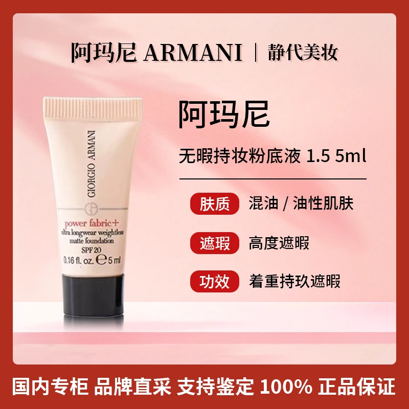 GIORGIO ARMANI/阿玛尼权利持久丝绒哑光粉底液 1.5 5ml 持妆无痕