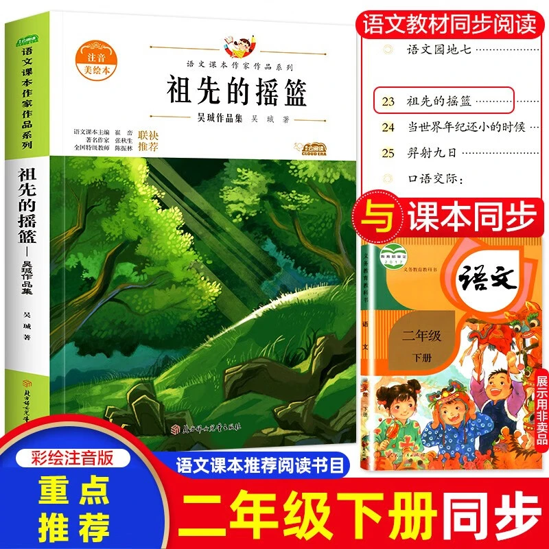正版 祖先的摇篮 注音版小学生语文课本作家作品系列一二年级书籍