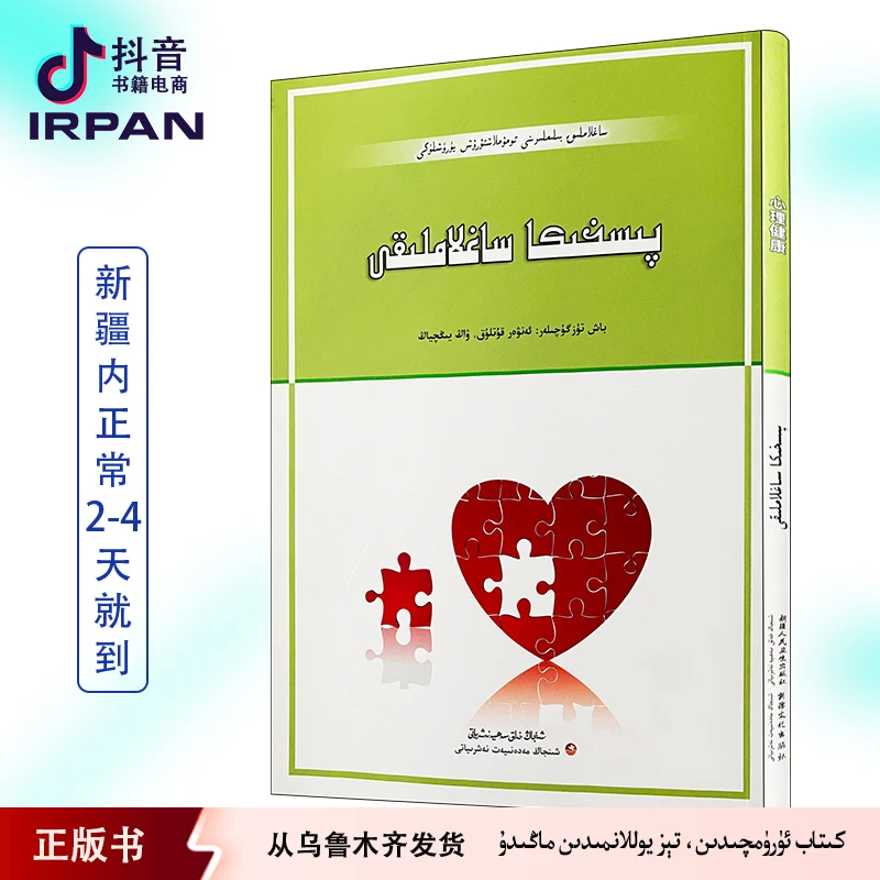 心理健康:汉维双语 pishika sahlamliq kitap irpan