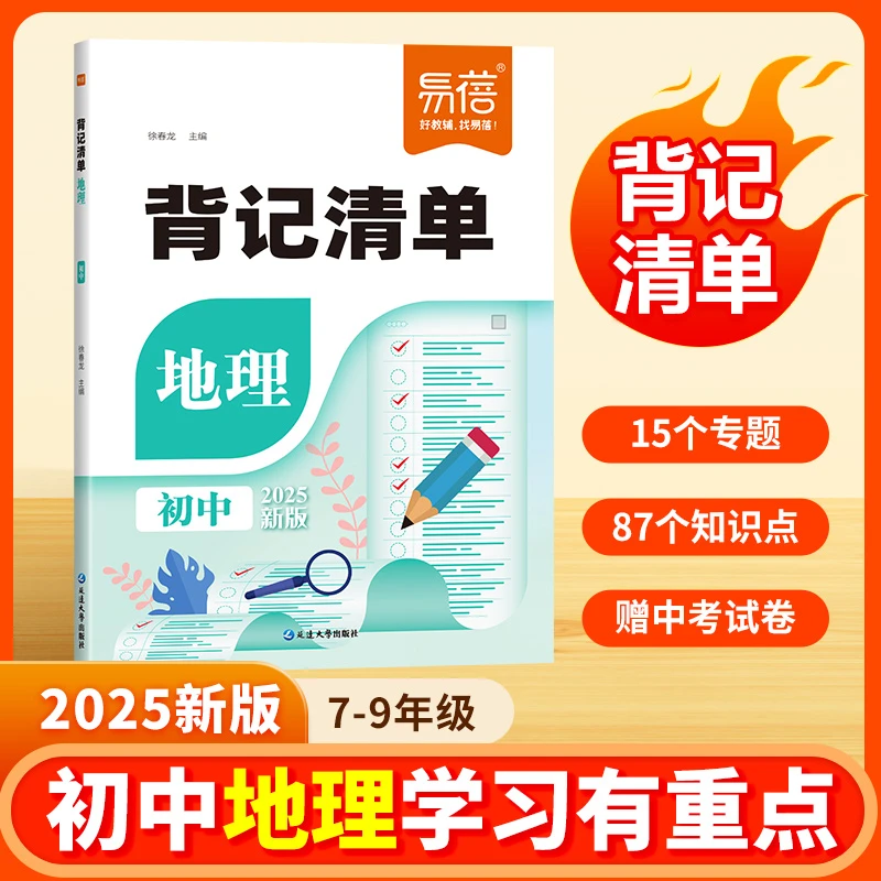 【易蓓】初中通用版地理生物背记清单知识点考点