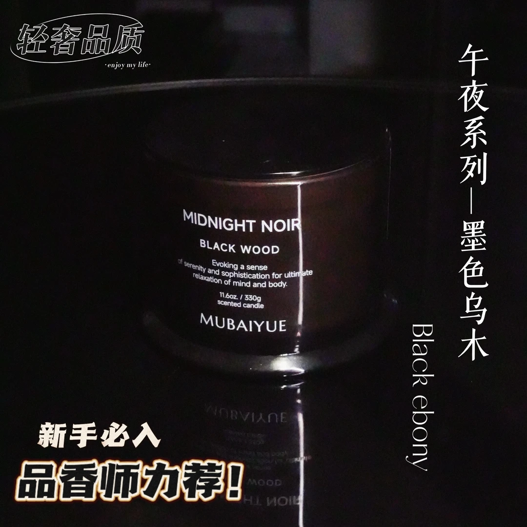 午夜系列【墨色乌木】净含量330g香薰蜡烛淡香舒缓持久留香