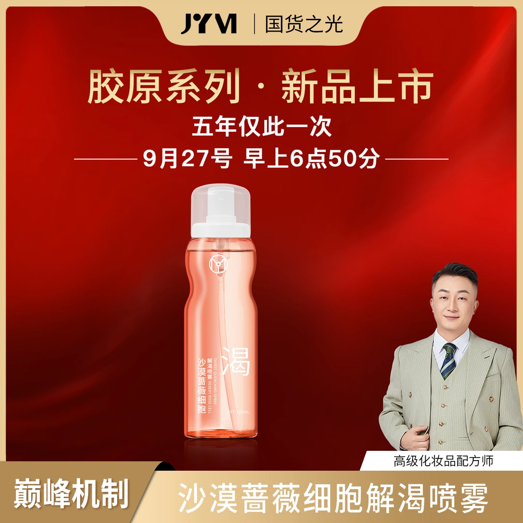 JYVI真怡美沙漠蔷薇细胞解渴喷雾