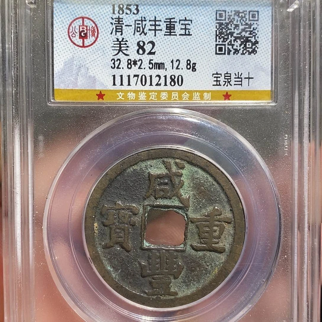 铜C****e咸丰重宝泉十～德胜