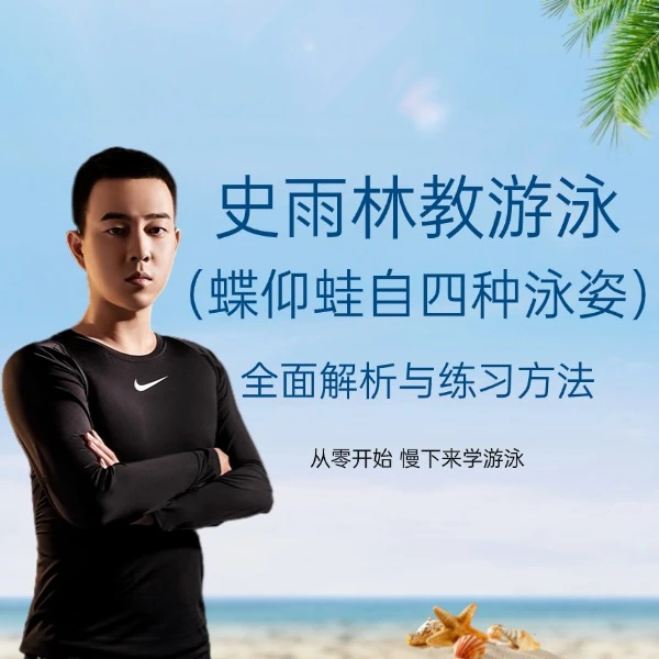 史雨林教游泳（蝶仰蛙自四种泳姿视频）加一对一线上指导